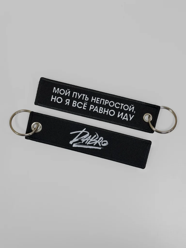 Брелок МОЙ ПУТЬ