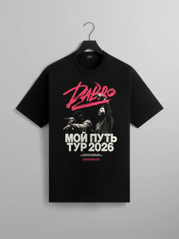 Футболка МОЙ ПУТЬ 2026