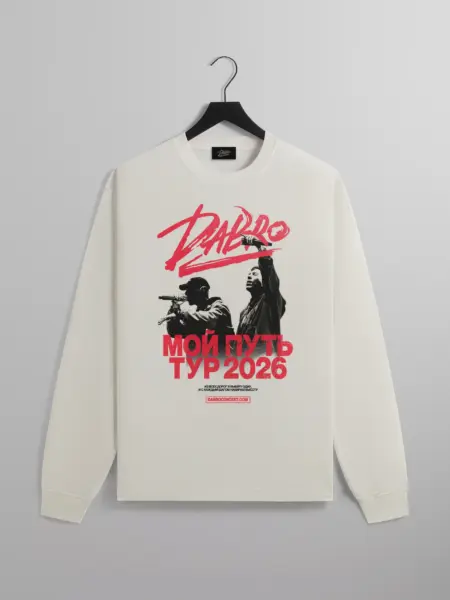 Лонгслив МОЙ ПУТЬ 2026