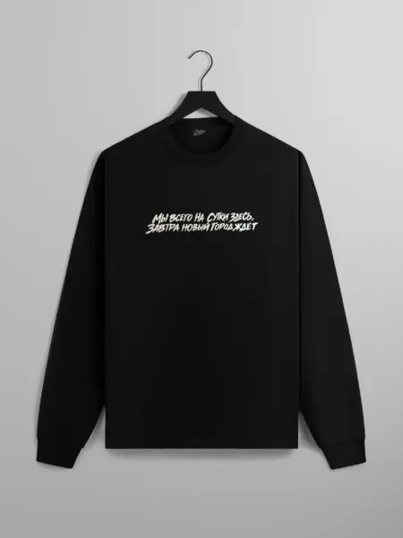 Лонгслив МЫ ВСЕГО НА СУТКИ ЗДЕСЬ